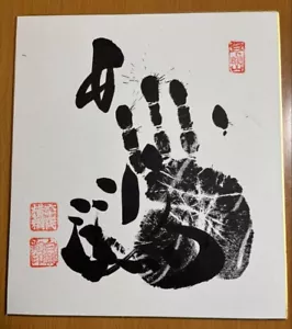 Hakuho 69th Yokozuna Sumo Wrestler ORIGINAL Autograph and Hand Stamp Tegata - Picture 1 of 7
