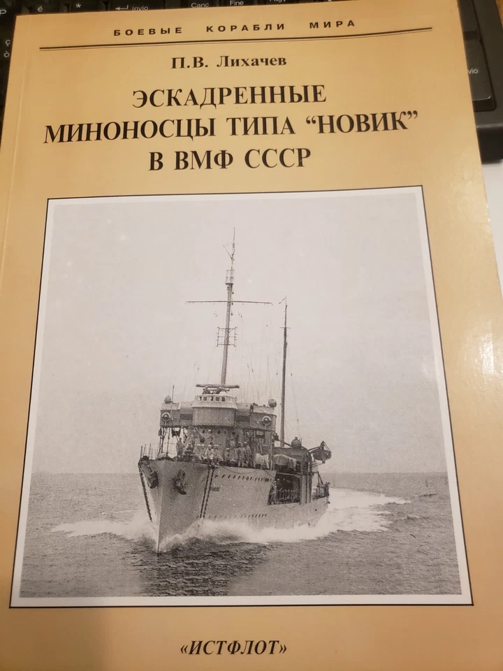 cacciatorpediniere anni 30-40 lingua russa - Immagine 1 di 1