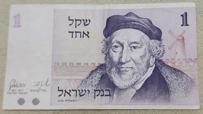 ISRAEL 🇮🇱 ONE (1) SHEQEL BANKNOTE 1978 - Image 1 of 2