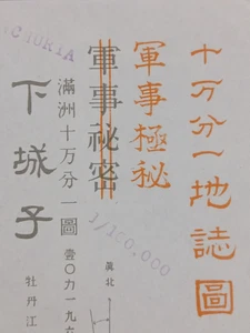 MAPA JAPONÉS "TOP SECRET" CAPTURADO DE LA SEGUNDA GUERRA MUNDIAL DE MANCHURIA OCUPADA - CONDADO DE LINKOU - Imagen 1 de 24