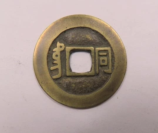 1662 Year Chinese Empire Coins (Pre - 1948) for sale | eBay