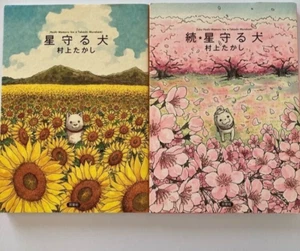 Stargazing Dog Japanese Manga Comics Vol.1+2 Complete set Zoku Hoshi Mamoru Inu - Picture 1 of 5