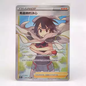 PTCG Pokemon Chinese Blue Sky Stream S7R Zinnia's Resolve SR 079/067 Holo Mint - Picture 1 of 2