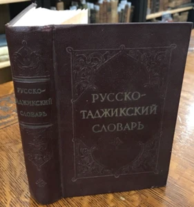 1957 Russian-Tajik Dictionary - Picture 1 of 11