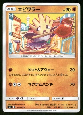 2018 Near Mint Pokemon Hitmonchan 055/095 Tag Bolt SM9A Japanese - Image 1 of 2