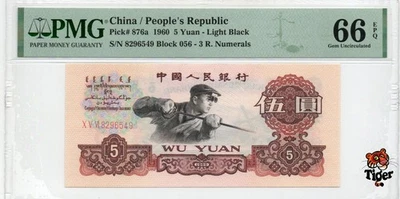Auction Preview! China Banknote 1960 5 Yuan, PMG 66E, SN:8296549 三罗马炼钢! - Image 1 of 3