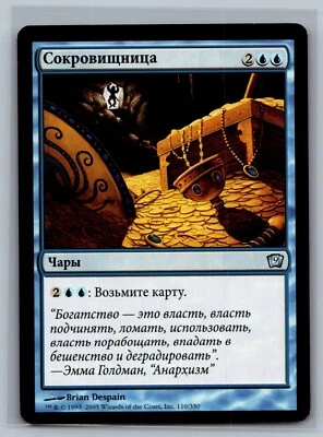 Magic The Gathering RUSSIAN 9th Edition Treasure Trove #110/350 MTG TCG CCG - Image 1 of 2