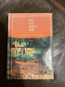 Korean drama illustrated poetry collection 나태주 Na Tae Joo 유라 서로 다른 계절의 여행 시화집 - Bild 1 von 10