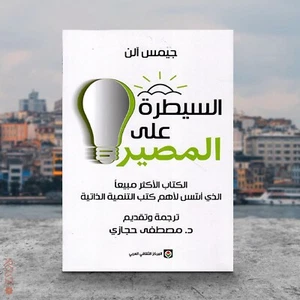 Arabic Book ✨ 📖 السيطرة على المصير الكتاب الذي اسس لاهم كتب التنمية البشرية - Imagen 1 de 1