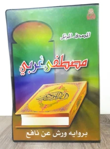Box 20 Cassettes Quran Complet القران الكريم كاملا بصوت القارئ الشيخ مصطفى غربي - Picture 1 of 11