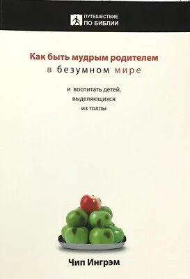Russian book Bible  Как быть мудрым родителем в безумном мире ( Библия ) - Image 1 of 4