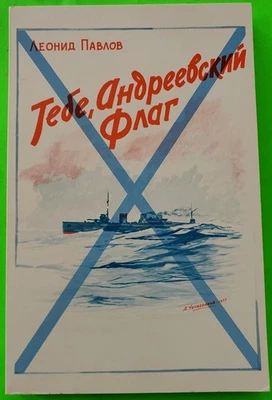 RUSSIAN White Army Emigre Navy lieut. Pavlov Л.ПАВЛОВ Andreevskii Flag 1977 USA - Image 1 of 4