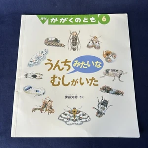 Japanese Children Book The Insects Which Resemble Bird Droppings Science 日本語 絵本 - Picture 1 of 11