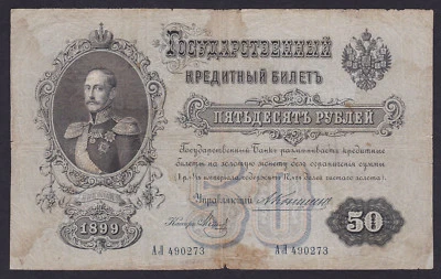 Russia 50 Rubles 1899, Pick: 8c KONSHIN, Series: АЛ 490273, - Image 1 of 2
