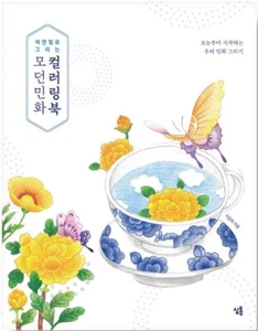 Modern Folk Painting Coloring Book Drawn with Colored Pencils Korea Illustration - Bild 1 von 12