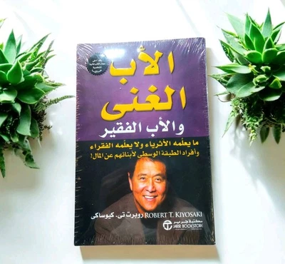 Dad Rich Poor and Arabic book version  your guide wealth independence Robert Kiy - Image 1 of 4