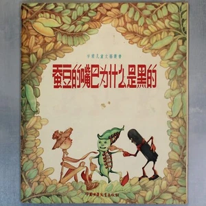 FAIRY TALE Pea Pod Coal Spikelet RARE Illustrated kids Chinese book USSR 1957🔥 - Picture 1 of 11