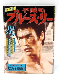 Immortal Bruce Lee Special Reprint Edition Japan Book 1997 - Bild 1 von 19