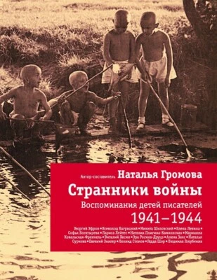 СТРАННИКИ ВОЙНЫ. ВОСПОМИНАНИЯ ДЕТЕЙ ПИСАТЕЛЕЙ. 1941-1944 	Громова Наталья - Image 1 of 2