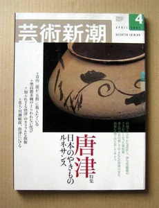 Karatsu ware, Geijutsu Shincho 2003/ 4, Feature: Karatsu ware, Ceramic, Tea bowl - Picture 1 of 12