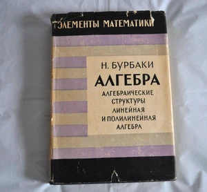 Н. Бурбаки Алгебраические структуры Линейная и Полилинейная Алгебра Russian Book - Picture 1 of 22