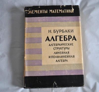 Н. Бурбаки Алгебраические структуры Линейная и Полилинейная Алгебра Russian Book - Image 1 of 4