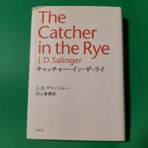 The Catcher in the Rye Japanese Edition novel Mirakami Haruki translation  J. D. - Picture 1 of 3
