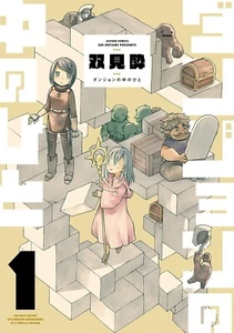 Dungeon no naka no hito 1 Japanese comic manga Sui Futami ダンジョンの中のひと - Picture 1 of 1
