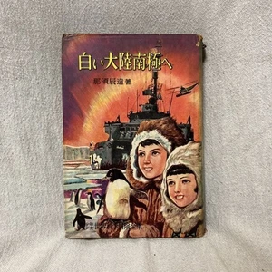 Taro Nasu White Continent to Antarctica Old Science Adventure Book, 1960s - Bild 1 von 6