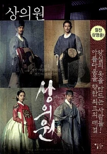 상의원  The Royal Tailor - 2014 Korean Movie Original Novel  - Picture 1 of 12