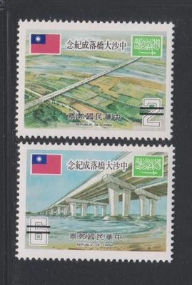 China Taiwán ROC 1978 Apertura Puente Sino-Saudí MNH aXF Espécimen A2093 Foto 1 de 4