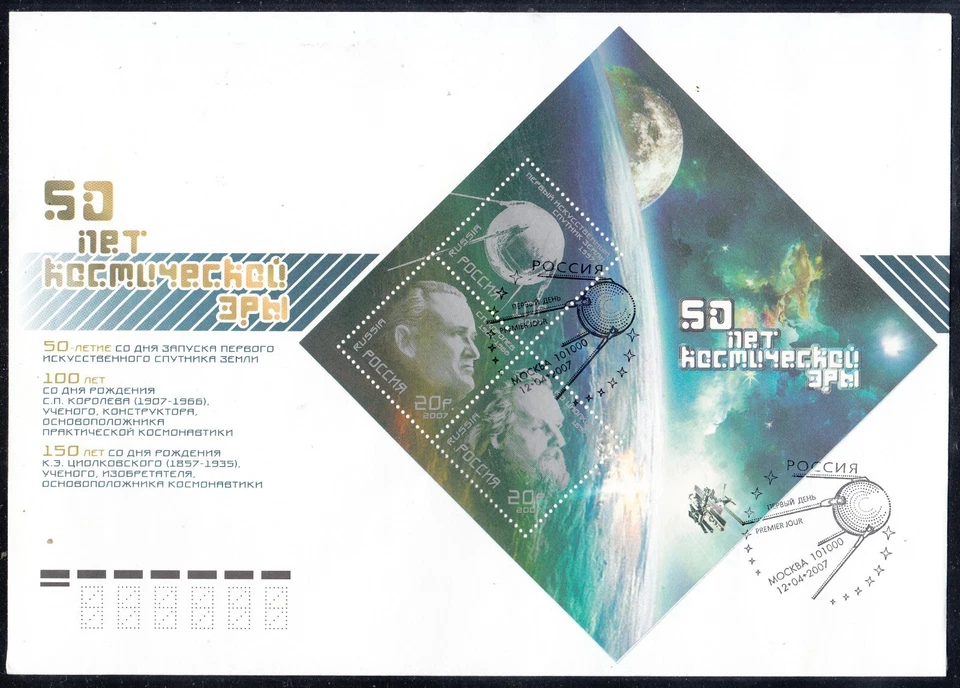 Russia 2007 FDC Mi.#Bl. 100 50th anniv. of Space Age souvenir sheet 3 stamps - Image 1 of 1