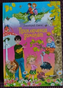 Приключение Домовят.Д.Емец. Новая книга. 282 стр. Neu. - Bild 1 von 4