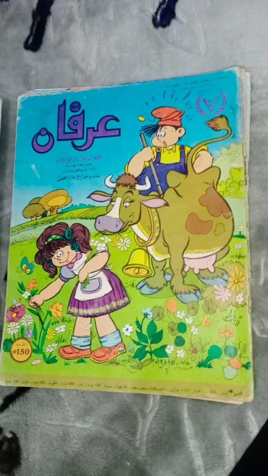 Tunisian Arabic Magazine IRFANE Colored Comics Children مجلة عرفان التونسية - Image 1 of 1