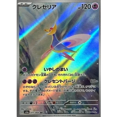 Cresselia AR 071/064 SV6a Night Wanderer Pokemon Card Japanese NM - Image 1 of 4