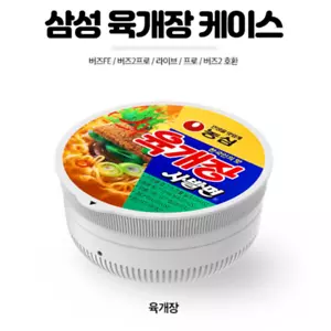 Samsung Buds2 Pro/2/Live/Pro Bowl Noodle Cover Case Yukgaejang(official goods) - Picture 1 of 6