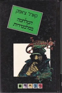 War with the Newts,  Karel Capek Hebrew book 1991 1st ed. - Bild 1 von 1