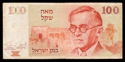 Israel 100 Sheqalim Shekel 1979 P-47a (3024442521) - Image 1 of 2