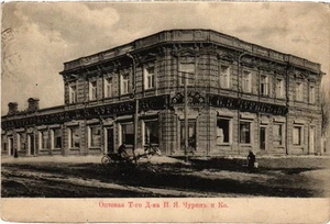 PC RUSIA BLAGOVESHCHENSK I.YA. CHURIN CO TRADE HOUSE (a72978) - Imagen 1 de 2