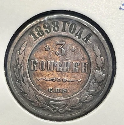 Russia 3 kopeks 1898 СПБ Nicholas II Y#11.2 Copper aF+ B2458 - Image 1 of 4