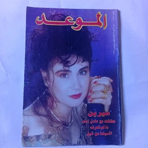 Arabic Magazine Al Mawed #1748 Lebanese Back Isuue 1996 مجلة الموعد شيرين - Picture 1 of 4