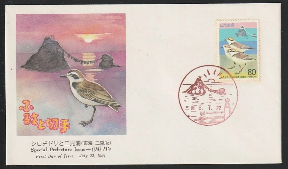 Japan    1994   Sc # Z 161   Prefecture Issue   FDC - Image 1 of 1