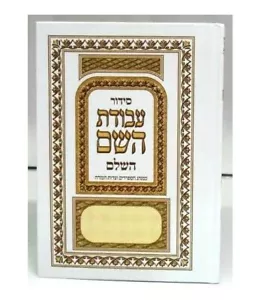 Siddur Avodat Hashem Edot Hamizrach (Sephardic) - Hebrew - Picture 1 of 1