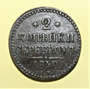 S1 - Russia 2 Kopeks 1840 Very Fine /Extremely Fine Copper Thick Coin Nicholas I - Picture 1 of 2