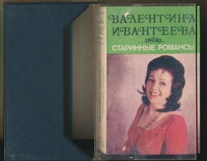 Valentina Ivanteeva Vintage Romances 1982 USSR Melodiya Cassette - Picture 1 of 6