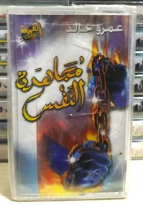 Islamic Cassette Tape Sealed Amro Khaled Self struggle ذ.عمرو خالد مجاهدة النفس - Picture 1 of 2