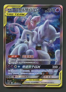 Mew & Mewtwo GX 165/150 csm2bc Excellent Secret Rare Chinese Pokemon Card - Picture 1 of 2