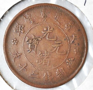 1903 CHINA Empire 20 CASH Y-5 原汁原味癸卯年大清户部光绪二十文铜元 - Picture 1 of 4