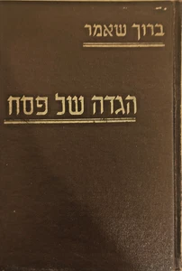 Baruch Sheamar Baruch haLevi Epstein am Passah-Haggada HEBRÄISCH הגדה ברוך שאמר - Bild 1 von 4