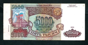 Russia (P258b) 5,000 Rubles 1993/1994 aVF - Picture 1 of 2